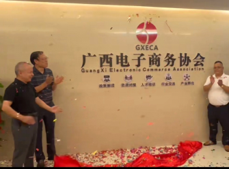 广西电子商务协会办公室乔迁揭牌仪式圆满举行